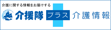 介援隊プラス