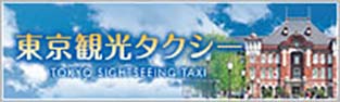 東京観光タクシー