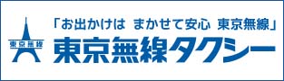 「お出かけは  任せて安心 東京無線」東京無線協同組合