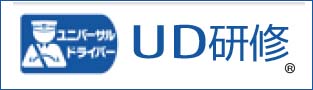 ユニバーサルドライバー研修 UD研修
