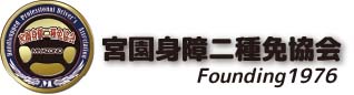 宮園身障二種免協会