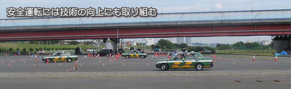 安全運転には技術の向上にも取り組む