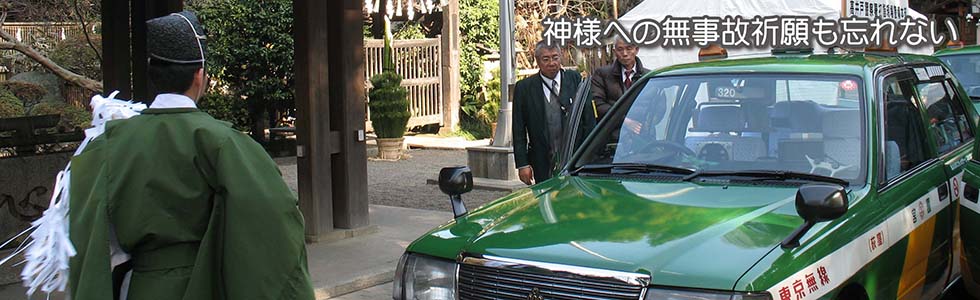 神様への無事故祈願も忘れない