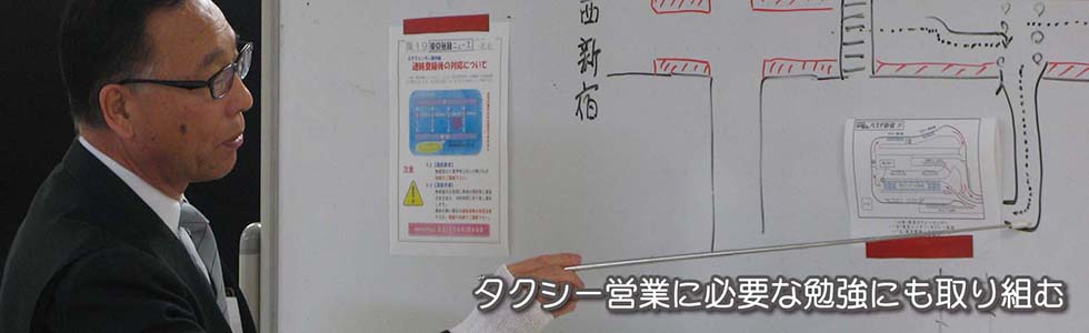 タクシー営業に必要な勉強にも取り組む